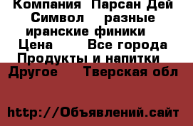 Компания “Парсан Дей Символ” - разные иранские финики  › Цена ­ - - Все города Продукты и напитки » Другое   . Тверская обл.